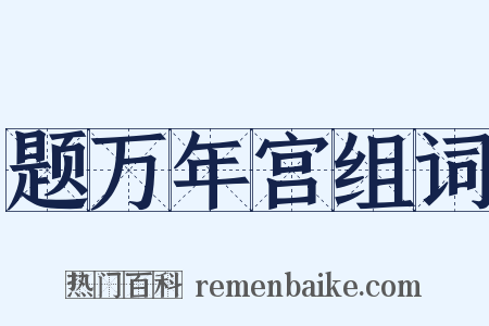 题万年宫组词是什么意思的图片